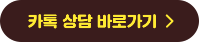 카톡 상담 바로가기
